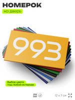 Номер на дверь 993, табличка на дверь для офиса, квартиры, кабинета, аудитории, склада, желтая 120х70 мм, Айдентика Технолоджи