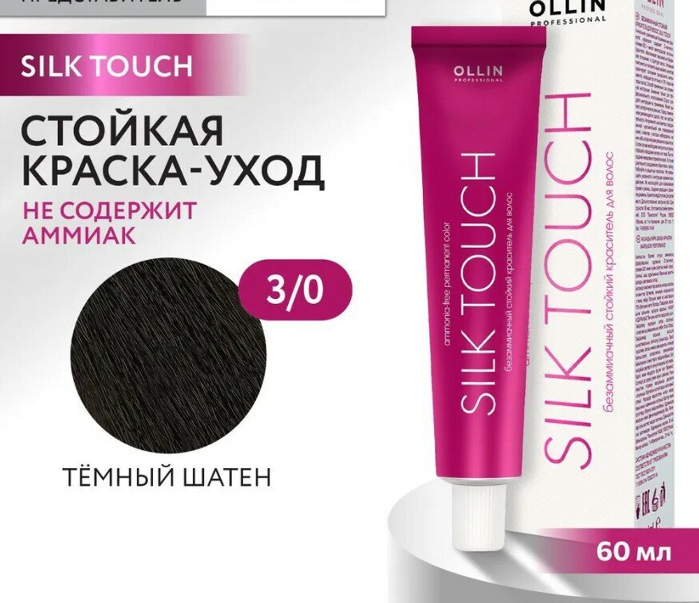 OLLIN SILK TOUCH 3/0 темный шатен 60мл Безаммиачный стойкий краситель для волос