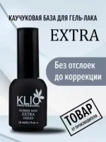 Klio Professional, Extra Rubber Base - Каучуковая база для гель-лака Extra (16 мл.)