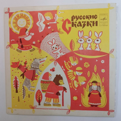 Сборник Русские Сказки (USSR 1980)