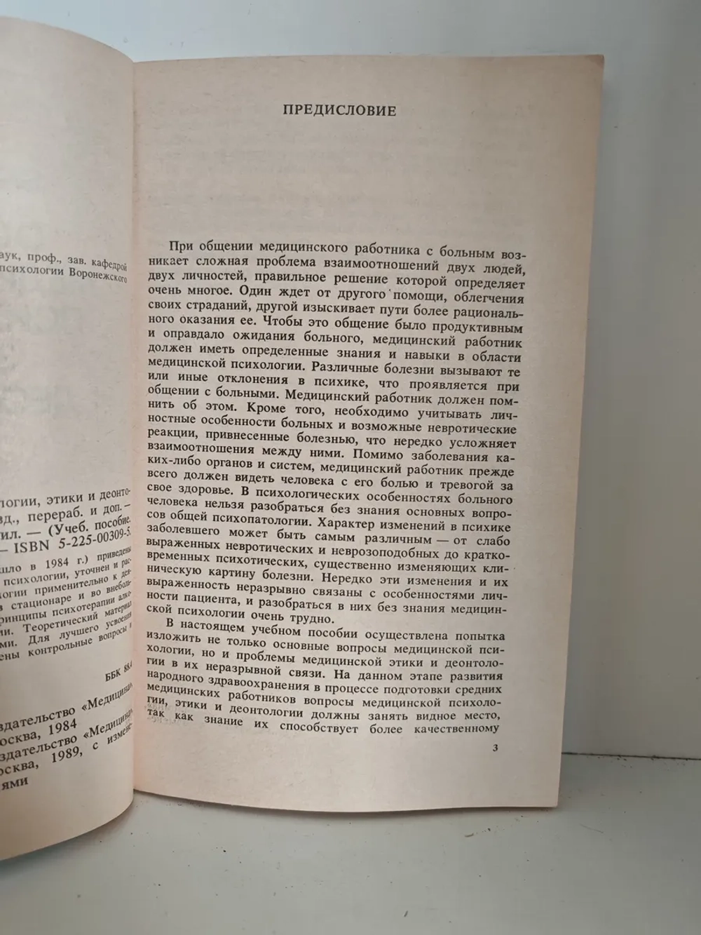 Основы медицинской психологии, этики и деонтологии
