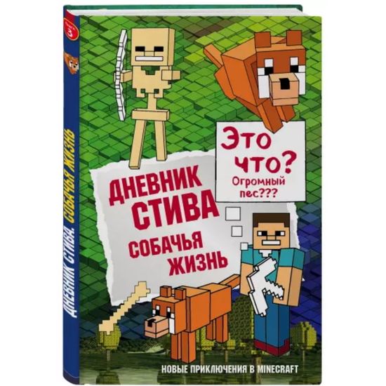 Книга Дневник Стива. Книга 3. Собачья жизнь