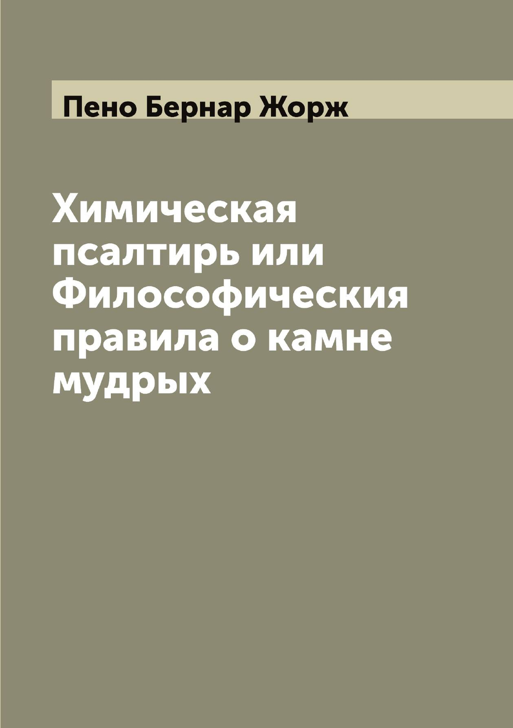 Химическая псалтирь или Философическия правила о камне мудрых | Пено Бернар Жорж