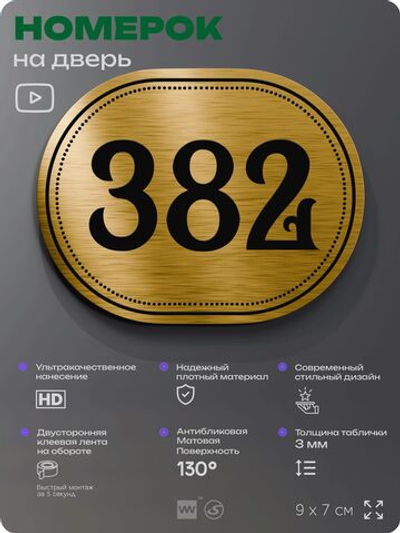 Номерок на дверь квартиры 382, для кабинета, офиса, шильдик 9 х 7 см, золотистый, Айдентика Технолоджи