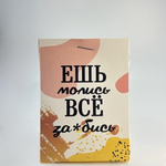 Печенье на 1 шт " Ешь,молись, всё за*бись"