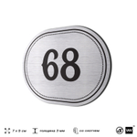 Номерок на дверь квартиры 68, для кабинета, офиса, шильдик 9 х 7 см, серебристый, Айдентика Технолоджи