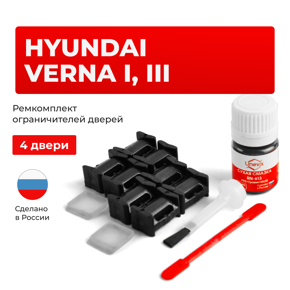 Ремкомплект ограничителей дверей Hyundai VERNA (I, III) LC; RB (4 двери, тип 10) 1999-2017