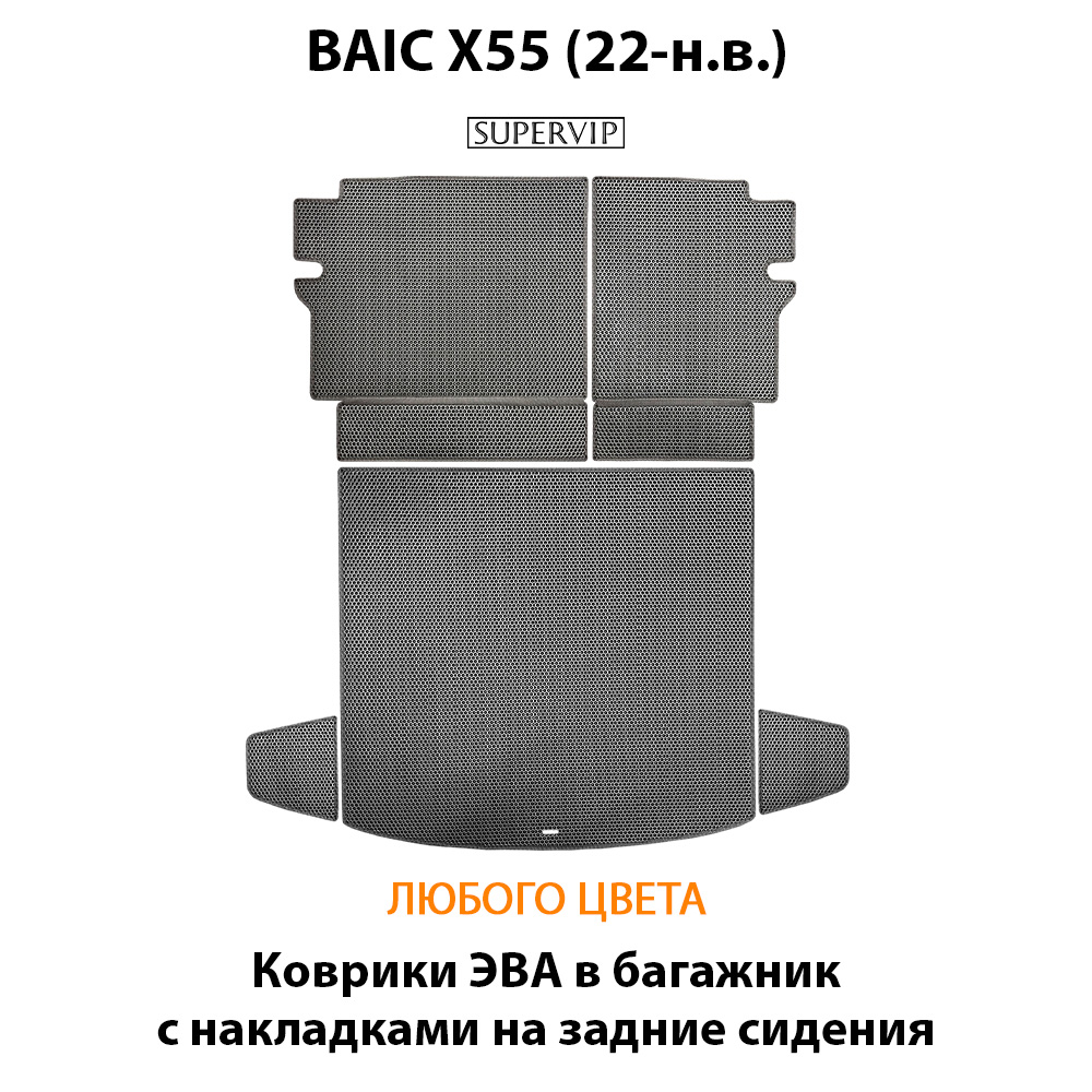 Коврики ЭВА в багажник с накладками на задние сидения для BAIC X55 (22-н.в.)