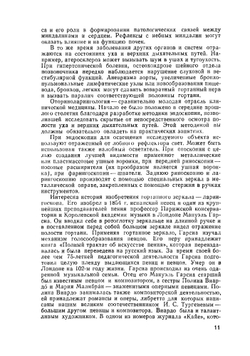 Лекции по оториноларингологии | И.Б. Солдатов