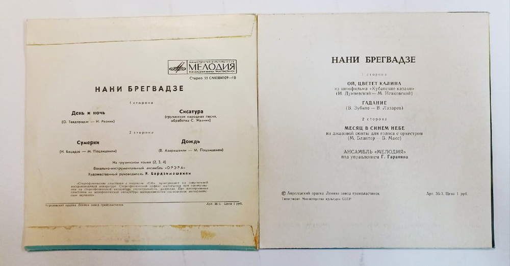 Комплект из 2 винтажных пластинок Нани Брегвадзе (7 дюймов) грузинский и русский языки.