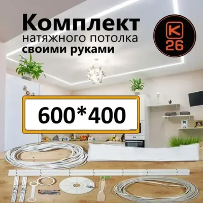 Натяжной потолок своими руками. Комплект 600*400. MSD Classic. Матовый