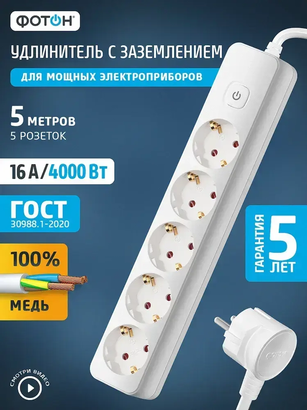 Удлинитель сетевой для розетки ФОТОН выключателем с заземлением, белый ГОСТ
