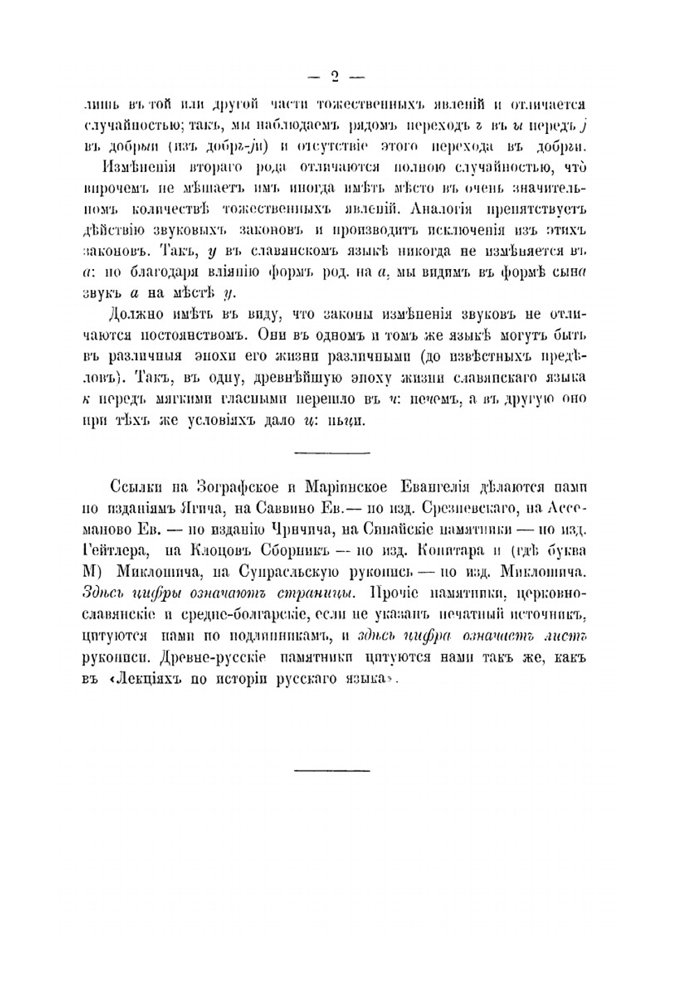 Древний церковно-славянский язык. Фонетика | А. И. Соболевский