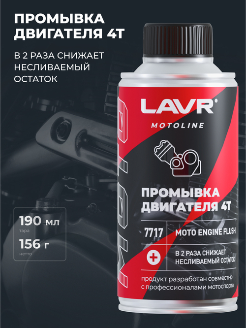 Промывка двигателя 4T Lavr MOTO 190 мл