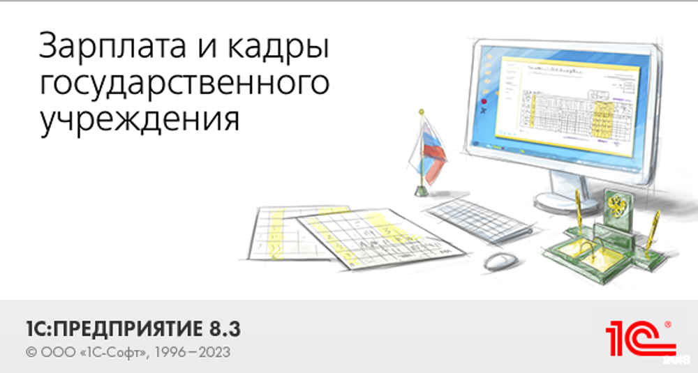 1С: Зарплата и кадры государственного учреждения 8 ПРОФ. Электронная поставка