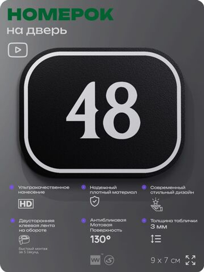 Номерок на дверь квартиры 48, для кабинета, офиса, шильдик 9 х 7 см, черный, Айдентика Технолоджи