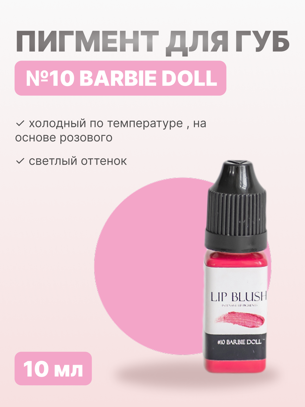 Пигмент для перманентного макияжа LIP BLUSH #10 BARBIE DOLL Кукла Барби, 10 мл