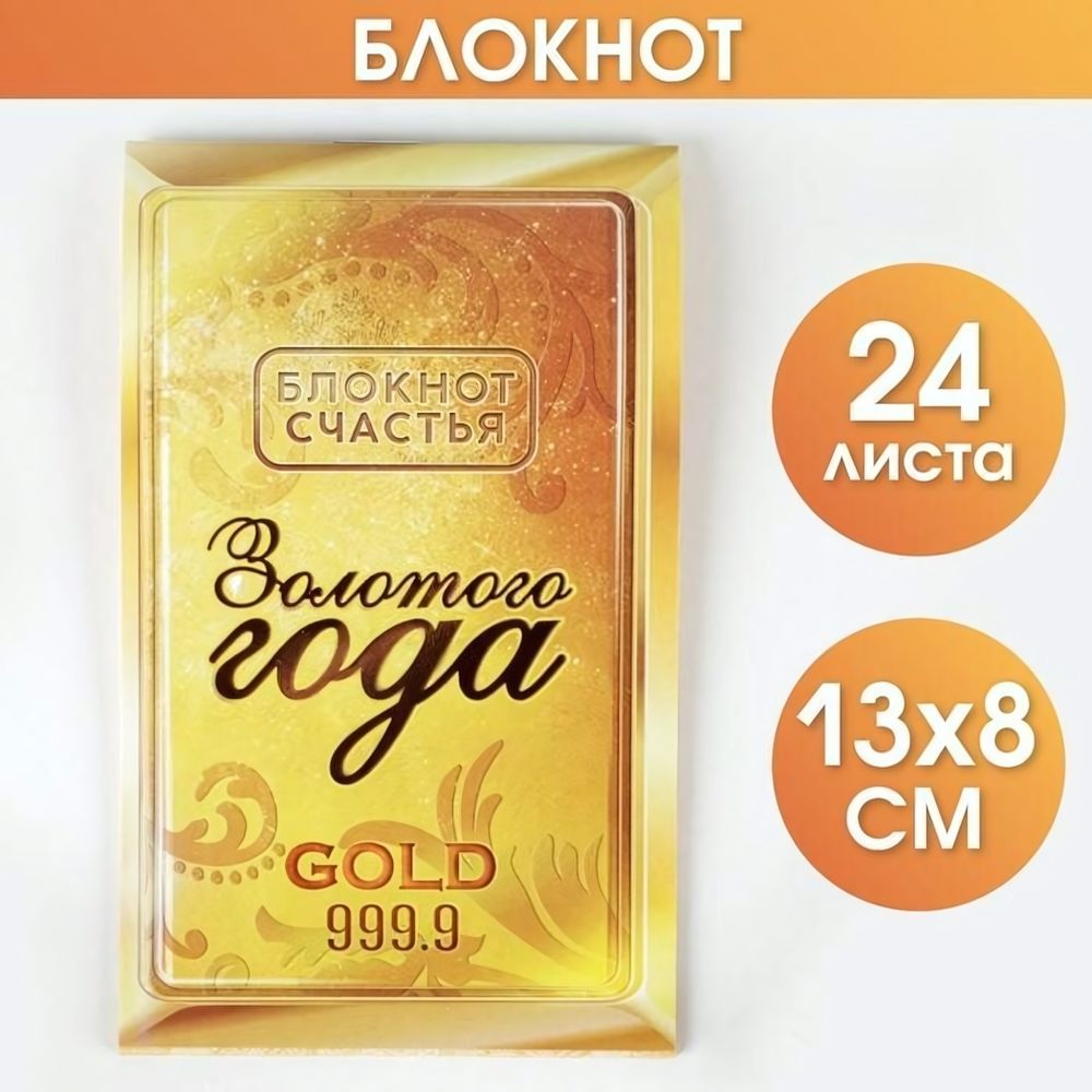 Блокнот денежный, 24Л. &quot;Золотого года&quot; (ArtFox)