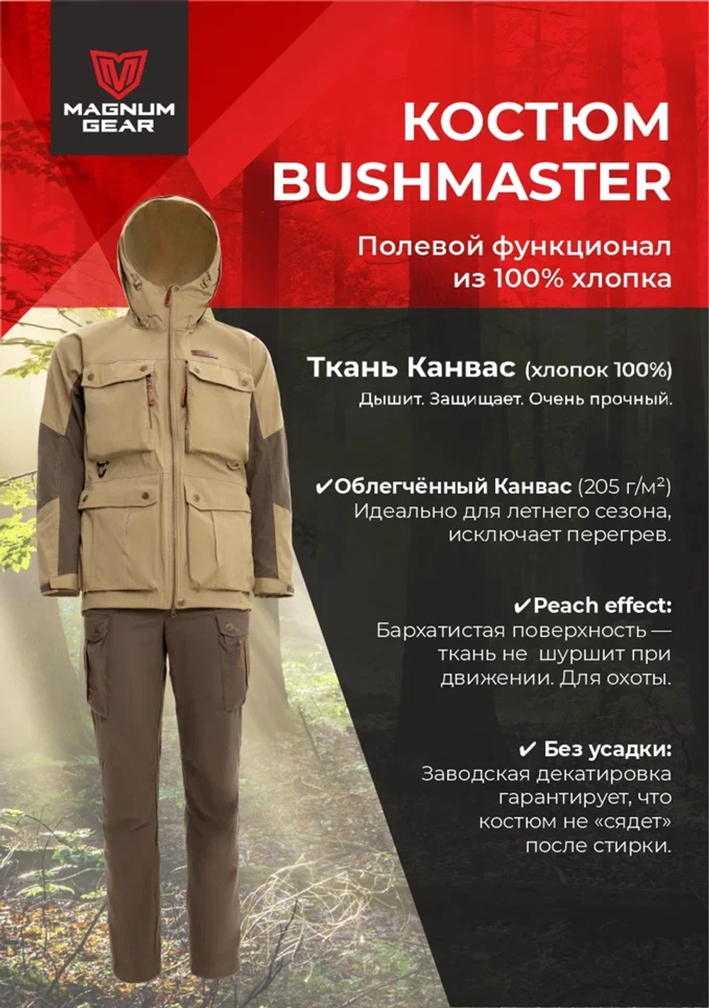 Костюм МАГНУМ BUSHMASTER песок