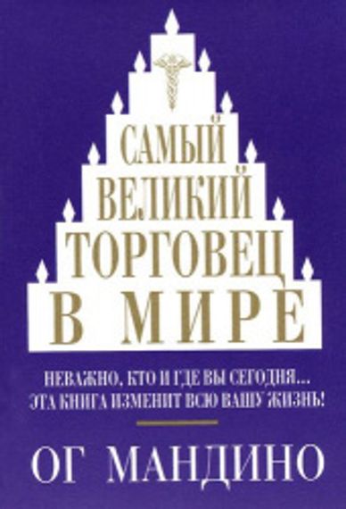 Самый великий торговец в мире