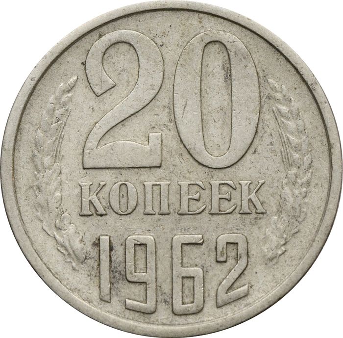 20 копеек 1962
