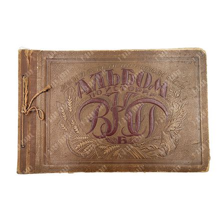 Альбом по истории ВКП(б). — М.: Издание Музея Революции Союза ССР. 1926.