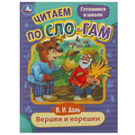 Читаем по слогам "Вершки и корешки" В.И.Даль 9785506089209 (Умка)