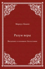 Разум веры. Введение в основное богословие