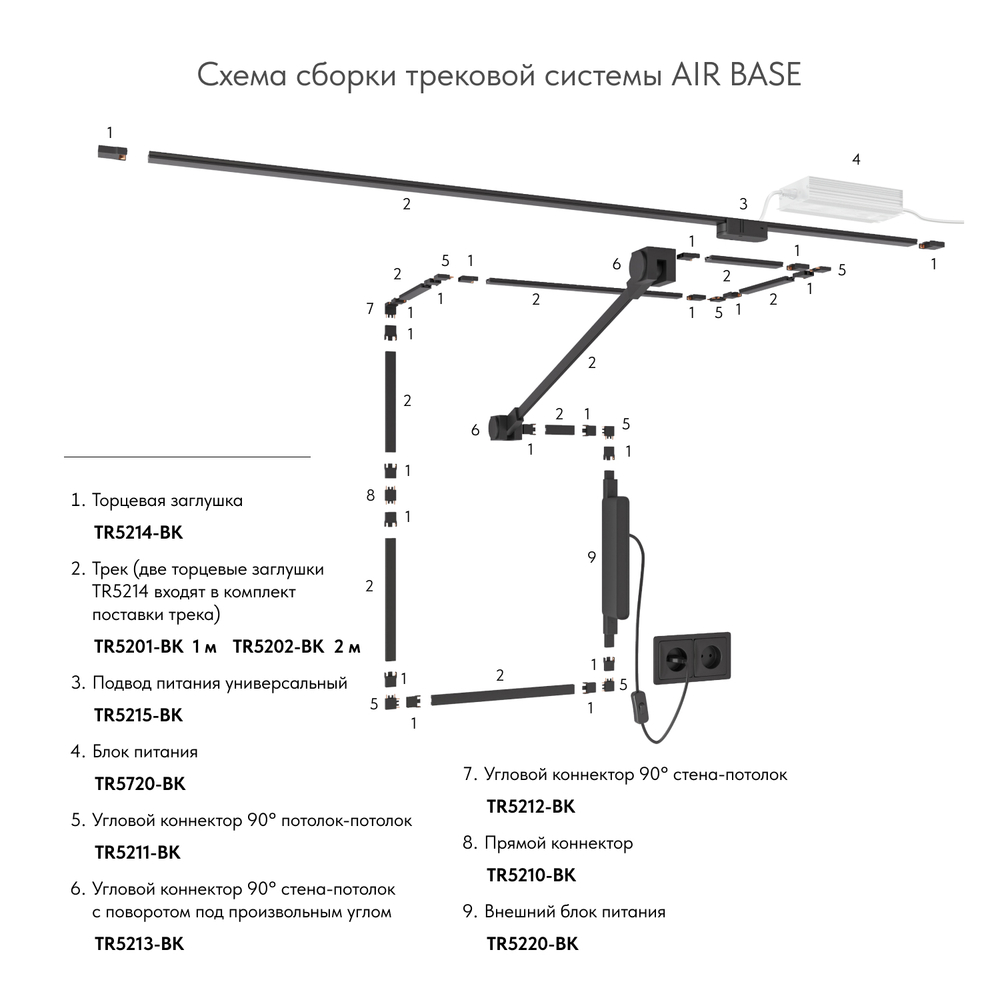 TR5201-BK Трек Air, серия Base, 1м, 48V DC, IP20, черный, алюминий