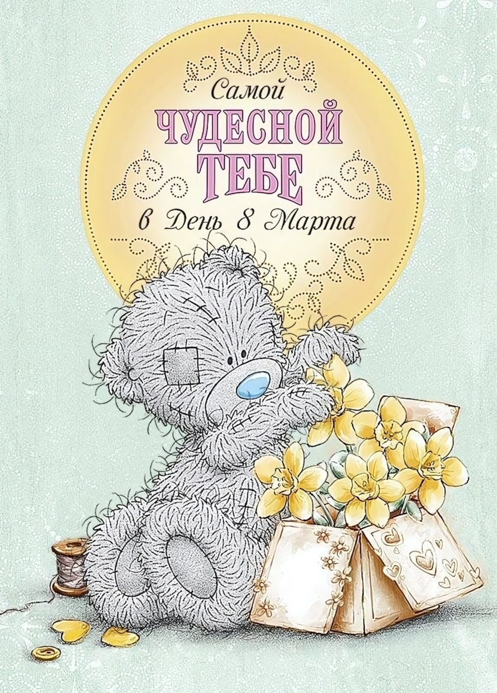 Открытка "Самой чудесной тебе" (Me to you)