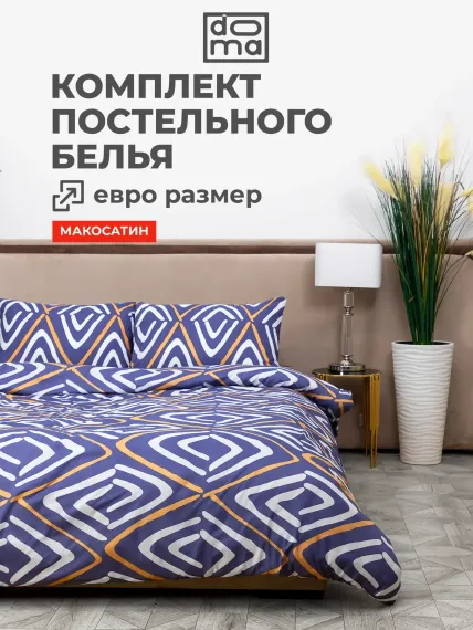 Комплект постельного белья Doma КПБ евро Doma Avacha микрофибра
