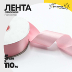 Лента Атласная 5см х 110м Полиэстер класс А (Розовый)