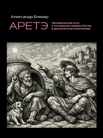 Аретэ. Человеческий путь и отношения людей и богов в архаическом политеизме. ПРЕДЗАКАЗ 15% ДО 24ГО МАРТА