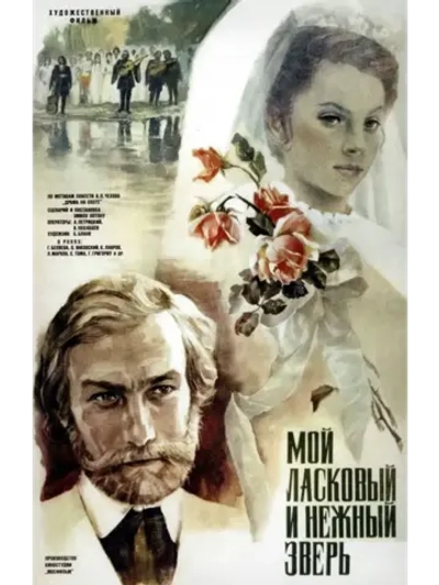 Мой ласковый и нежный зверь (1978) (КИНО USB)