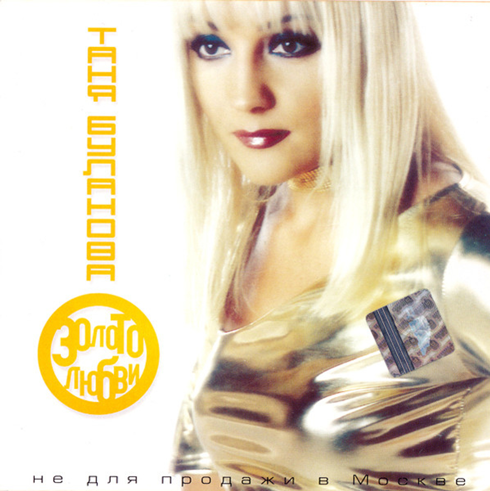 CD: Таня Буланова 1— «Золото Любви» (2001)