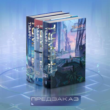 Комплект. Туман. Вне измерений. Полная версия. ПРЕДЗАКАЗ