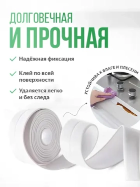 Бордюрная лента для ванны и кухни