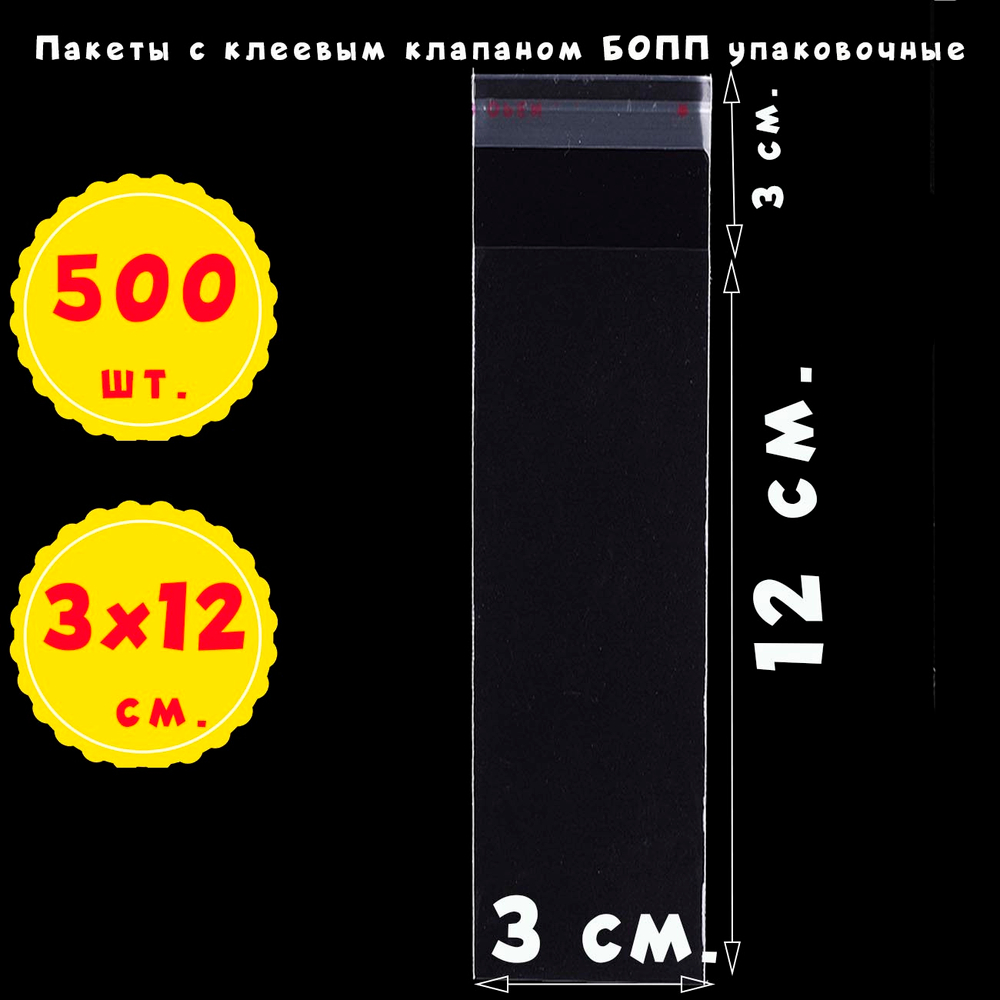 Пакеты 3х12+3 см БОПП упаковочные прозрачные с клеевым клапаном