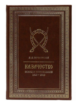 "Казачество: исход и возрождение 1920-2013 гг." Книга в кожаном переплете