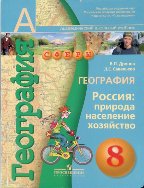 География. Россия. Природа, население, хозяйство. 8 класс (+ CD-ROM)
