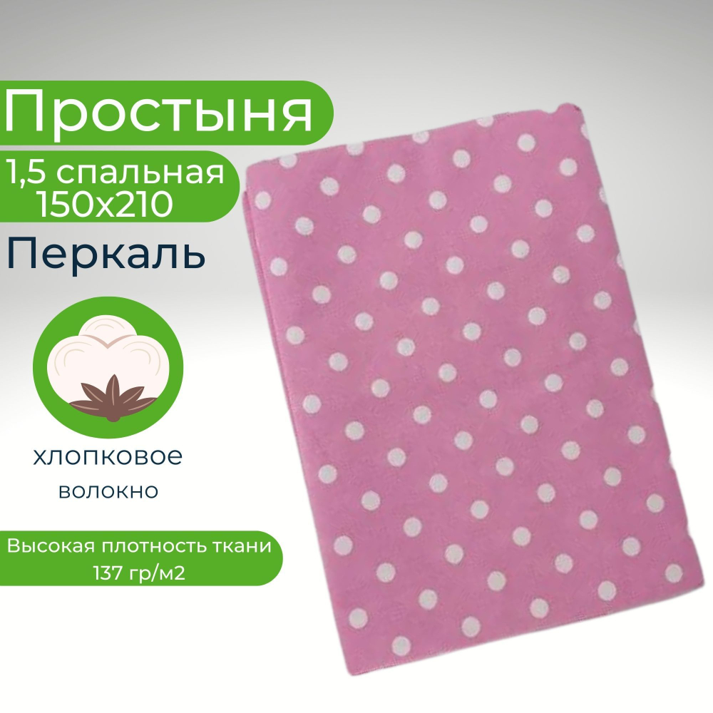 Простынь 1,5-спальная 150х210 Хлопок, Перкаль Горошек на розовом