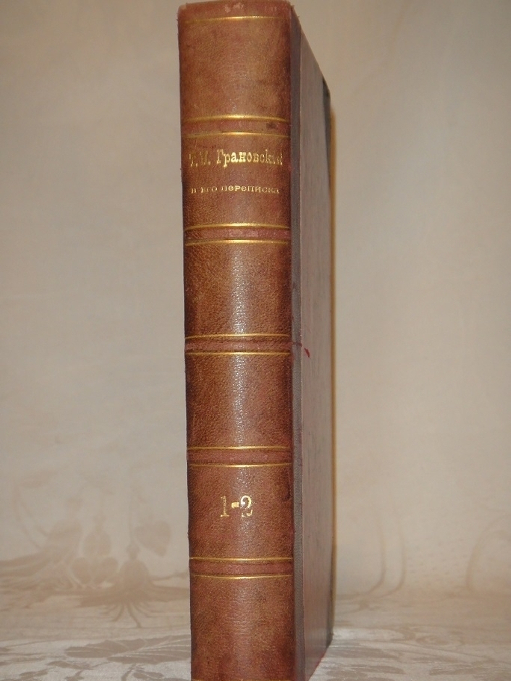 "Т.Н.Грановский и его переписка в двух томах ( одном переплёте )". . 1897г.