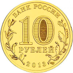 10 рублей 20-летие принятия Конституции РФ 2013 г. UNC