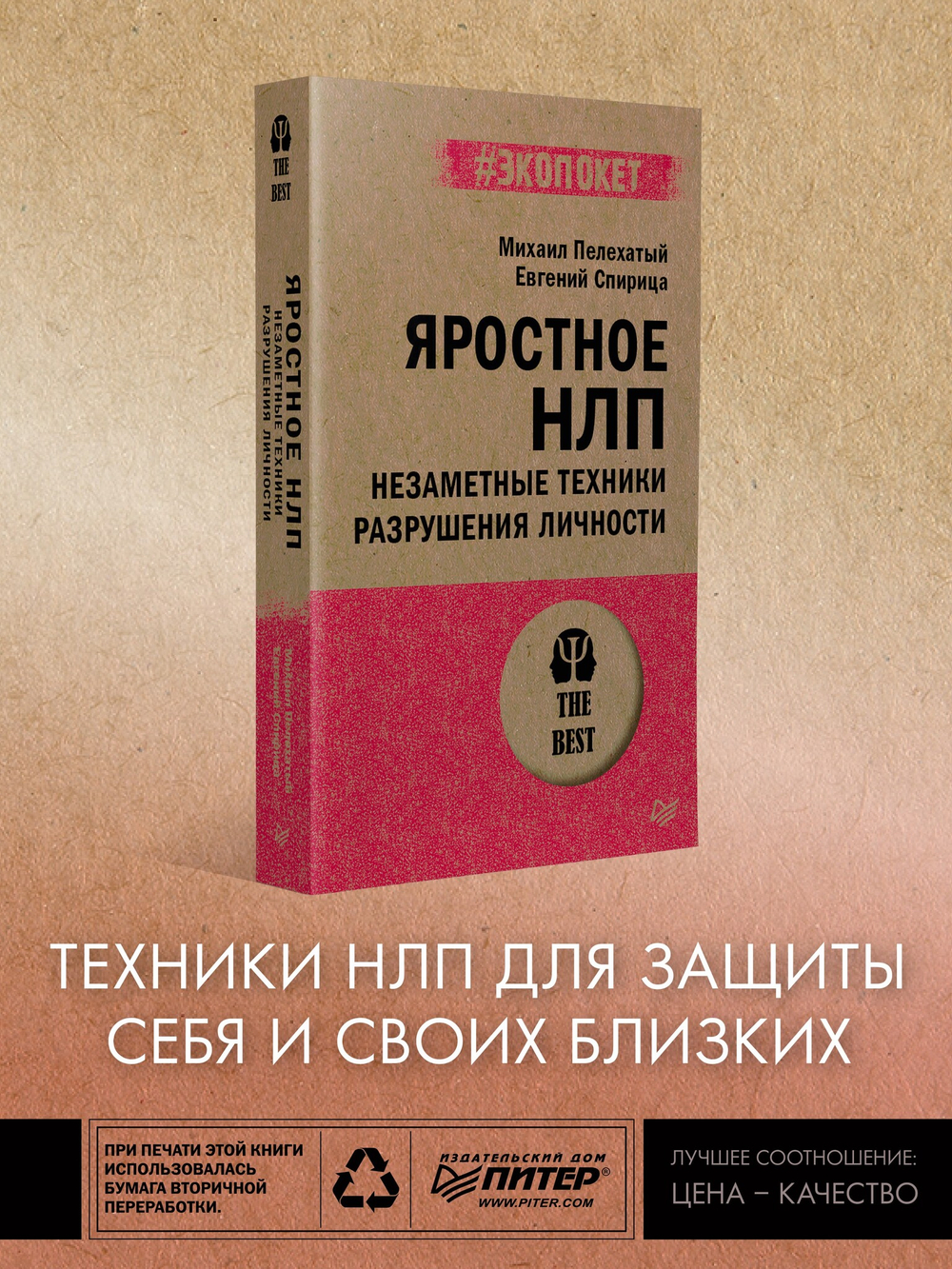 Яростное НЛП. Незаметные техники разрушения личности  (#экопокет)