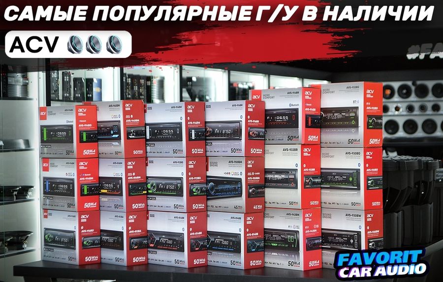 У нас новое поступление магнитол ACV