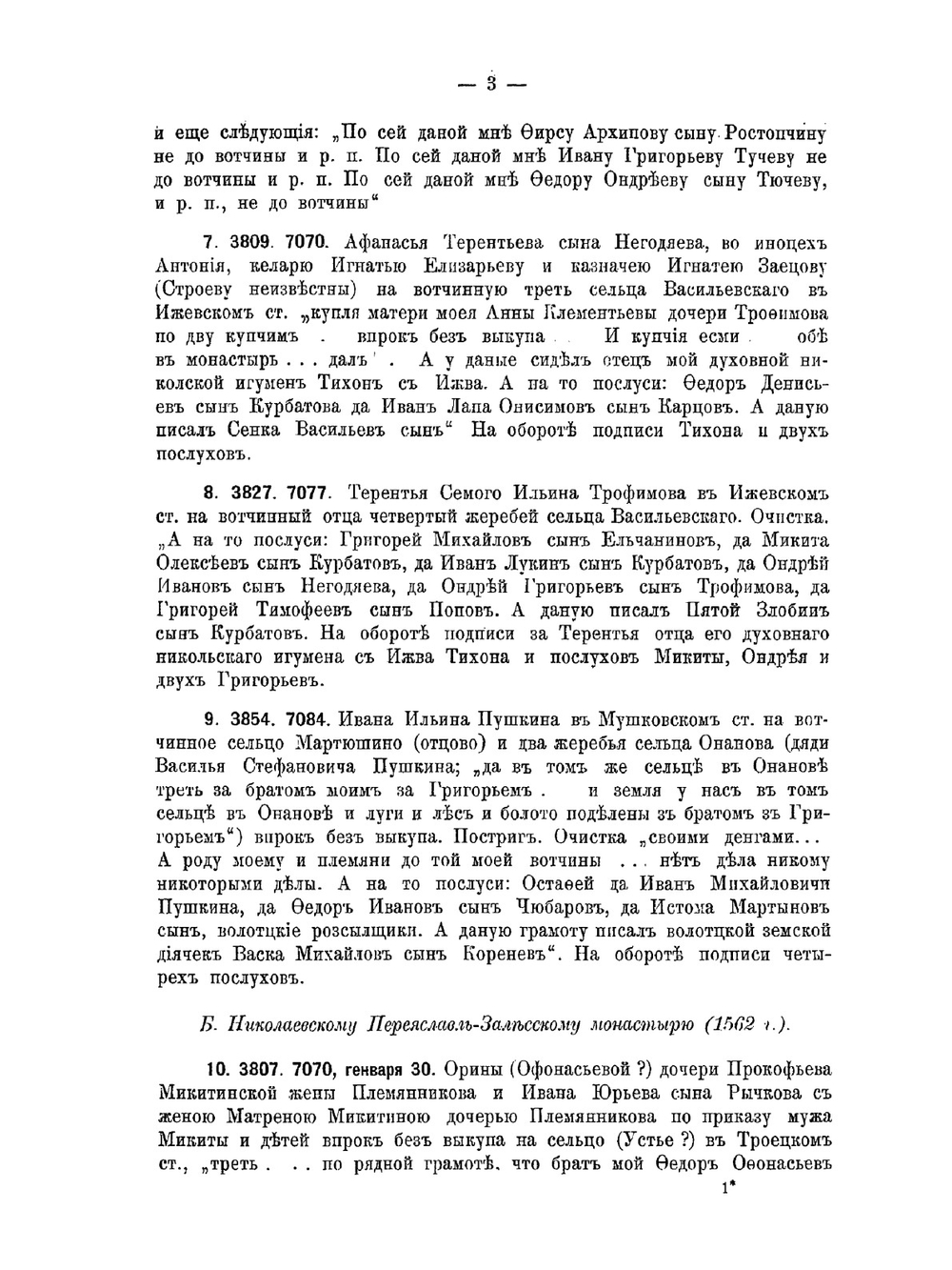Обзор "Грамот коллегии экономии". Выпуск 3. Верея, Волоколамск, Дмитров и Звенигород | С. А. Шумаков