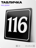 Адресная табличка с номером дома 116, на фасад и забор, черная, 25х25 см, Айдентика Технолоджи