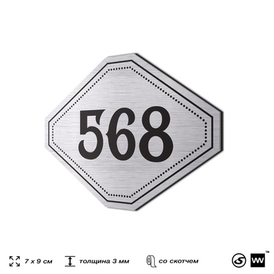 Номерок на дверь квартиры 568, для кабинета, офиса, шильдик 9 х 7 см, серебристый, Айдентика Технолоджи