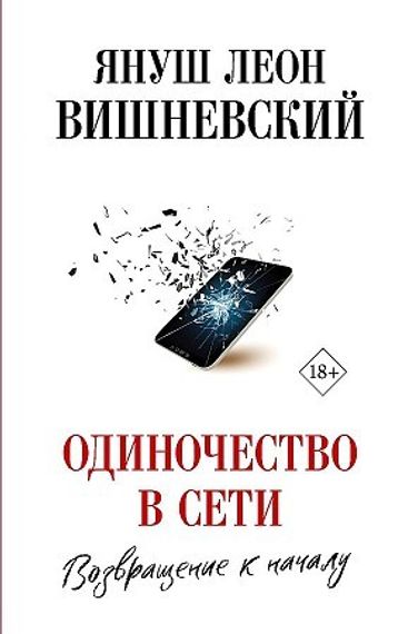 Одиночество в Сети. Возвращение к началу