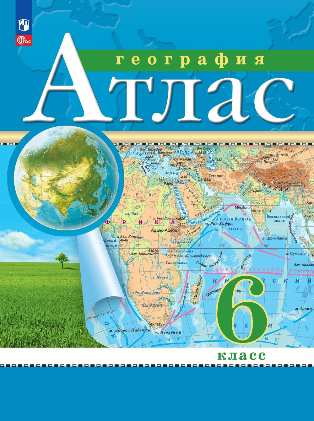 География. 6 класс. Комплект Атлас и контурные карты